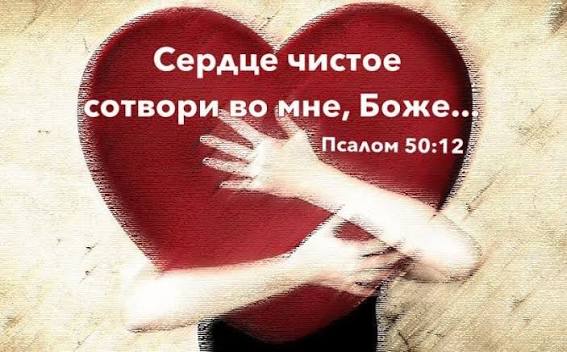 «Сердце чистое сотвори во мне, Боже»